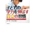 子どもの学力を伸ばす「黄金の習慣」 今すぐできる家庭学習のヒント