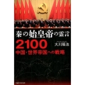 秦の始皇帝の霊言 2100中国・世界帝国への戦略
