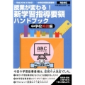 授業が変わる!新学習指導要領ハンドブック 中学校英語編 平成29年3月告示 中学校学習指導要領完全対応