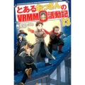 とあるおっさんのVRMMO活動記 13