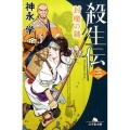 殺生伝 3 幻冬舎文庫 か 43-3