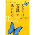 あなたは「意識」で癒される 自分が自分の最高の医者になる