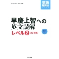 早慶上智への英文読解 レベル2 英語難関校シリーズ