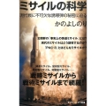ミサイルの科学 現代戦に不可欠な誘導弾の秘密に迫る サイエンス・アイ新書 354