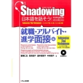 シャドーイング日本語を話そう! 就職・アルバイト・進学面接編