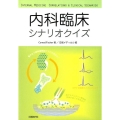 内科臨床シナリオクイズ