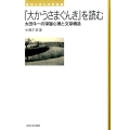 「大かうさまぐんき」を読む 太田牛一の深層心理と文章構造 東海大学文学部叢書