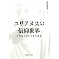 ユリアヌスの信仰世界 万華鏡のなかの哲人皇帝