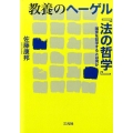 教養のヘーゲル「法の哲学」 国家を哲学するとは何か