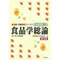 食品学総論 第3版 ガイドライン準拠 新食品・栄養科学シリーズ 食べ物と健康 1