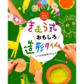 きむら式おもしろ造形タイム いつもの技法にひと工夫! 子どもの個性を引き出す