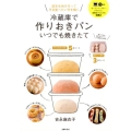 冷蔵庫で作りおきパンいつでも焼きたて 週末生地を作って平日食べたい分を焼く