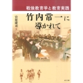 竹内常一に導かれて 戦後教育学と教育実践