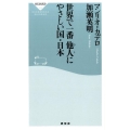 世界で一番他人にやさしい国・日本 祥伝社新書 488