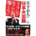 日下公人の「日本大出動」トランプなんか怖くない