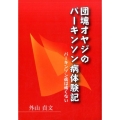 団塊オヤジのパーキンソン病体験記 パーキンソン病は怖くない