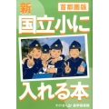 新国立小に入れる本 首都圏版