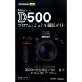 Nikon D500プロフェッショナル撮影ガイド 今すぐ使えるかんたんmini