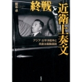 終戦と近衛上奏文 アジア・太平洋戦争と共産主義陰謀説