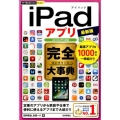 iPadアプリ完全大事典 最新版 Air/mini/Pro対応 今すぐ使えるかんたんプラス