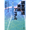 調査報道実践マニュアル 仮説・検証、ストーリーによる構成法