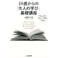 18歳からの「大人の学び」基礎講座 学ぶ、書く、リサーチする、生きる