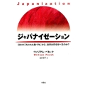 ジャパナイゼーション 日本の「失われた数十年」から、世界は何を学べるのか?