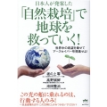 日本人が発案した「自然栽培」で地球を救っていく! 世界中の希望を乗せてアースセイバー号発進せよ!