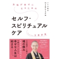 女性が幸せになるためのセルフ・スピリチュアルケア いい人生を引き寄せる方法