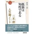 三木清人生論ノート 孤独は知性である NHK「100分de名著」ブックス