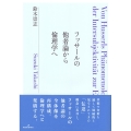 フッサールの他者論から倫理学へ