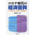 コロナ時代の経済復興 専門家40人から明日への緊急提案