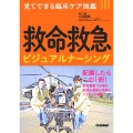 救命救急ビジュアルナーシング 見てできる臨床ケア図鑑