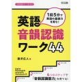 1回5分で英語の基礎力を育む!英語音韻認識ワーク44 小学校英語サポートBOOKS