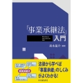 「事業承継法」入門