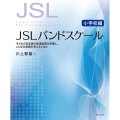 JSLバンドスケール 小学校編 子どもの日本語の発達段階を把握し、ことばの実践を考えるために