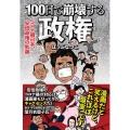 100日で崩壊する政権 コロナ禍日本、安倍政権の軌跡