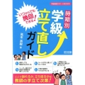 いつからでも挽回できる!時期別学級立て直しガイド 学級経営サポートBOOKS