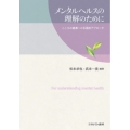 メンタルヘルスの理解のために こころの健康への多面的アプローチ