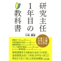 研究主任1年目の教科書 大事なことがまるっとわかる
