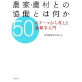 農家・農村との協働とは何か 50のテーマから考える協働学入門