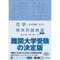 化学化学基礎・化学標準問題精講 6訂版