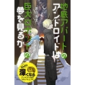 地底アパートのアンドロイドは巨大ロボットの夢を見るか 蒼月海里の「地底アパート」シリーズ 特装版 3