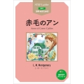 赤毛のアン ステップラダー・シリーズ STEP 2