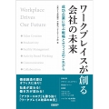 ワークプレイスが創る会社の未来 成功企業に学ぶ戦略とオフィスのこれから