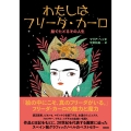 わたしはフリーダ・カーロ 絵でたどるその人生