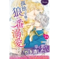 孤独な令嬢は狼の番になり溺愛される ノーチェ