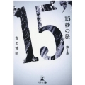 15秒の旅 第2巻