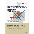 地方財政改革の現代史