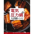 電気圧力鍋の大活躍レシピ